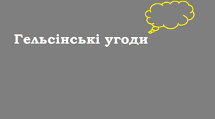 Гельсінські угоди. 11 клас