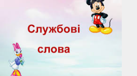 Діагностувальна робота "Службові слова"