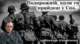 Генріх Белль. " Подорожній, коли прийдеш у Спа..."