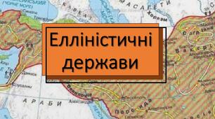 Презентація з теми "Елліністичні держави"