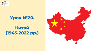Китай після Другої світової війни  (1945-2022 рр.)