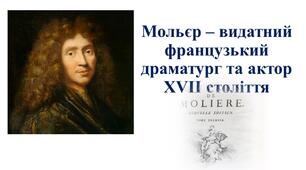 Презентація "Мольєр - видатний драматург та актор ХVІІ століття"
