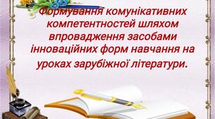Презентація  "Формування комунікативних компетентностей шляхом впровадження засобами інноваційних технологій навчання на уроках зарубіжної літератури"