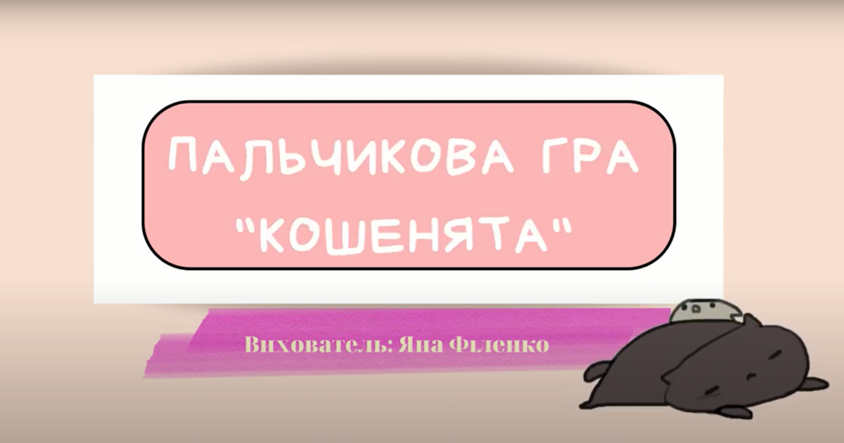 Пальчикова вправа "Кошенята"