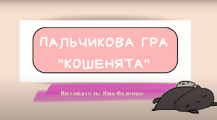 Пальчикова вправа "Кошенята" 