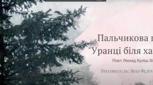 Пальчикова гра " Уранці біля хати..." Вірш Леоніда Куліш-Зіньків