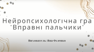 Нейропсихологічна гра "Вправні пальчики" 