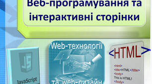 Веб-програмування та інтерактивні сторінки