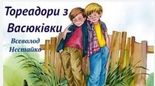 Всеволод Нестайко "Тореадори з Васюківки" (скорочено). 6 клас.