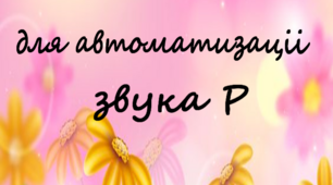 Авторські римівки "Звук Р" (36 штук)