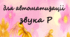 Авторські римівки "Звук Р" (36 штук)