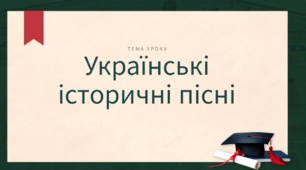Українські історичні пісні (відеопрезентація доступна за посиланням)