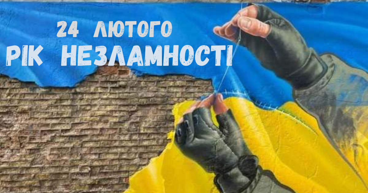 РІК НЕЗЛАМНОСТІ. 365 днів незламності. Інтерактивна презентація ...
