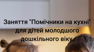 Заняття "Помічники на кухні" для дітей молодшого дошкільного віку.
