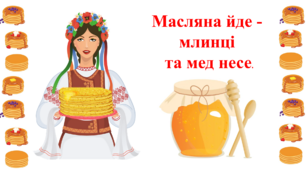 Презентація до Масляної (Масниці): "Масляна йде  - млинці та мед несе".