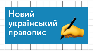20 найбільших новацій Українського правопису 2019 року
