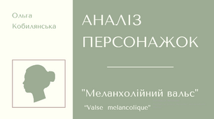 Характеристика/аналіз персонажів "Меланхолійний вальс"