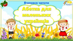 Абетка для маленьких українців. День української мови. Вчимося читати.Народознавство. Патріотичне виховання. Звичаї та традиції українського народу. Народні символи українців. Мовлення.
