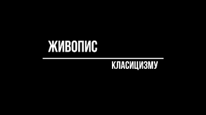 Класицизм: живопис