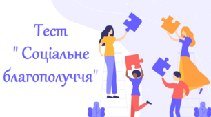Тест " Соціальне благополуччя"