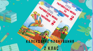 Календарно - тематичне планування уроків української мови та літературного читання у 2 класі. ІІ семестр до підручника  Г. Сапун, О. Придаток «Українська мова та читання. 2 клас.