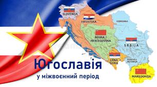 Презентація до уроку «Югославія у міжвоєнний період»