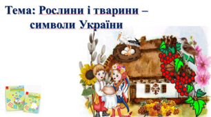Рослини і тварини – символи України. І. О. Большакова, М. С. Пристінська. 2 клас. ІІ частина