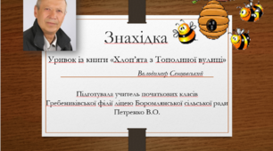 ПЧ. Уривок із книги "Хлоп'ята з тополиної вулиці". Володимир Сенцовський "Знахідка"