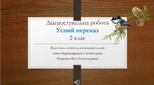 ДІАГНОСТУВАЛЬНА РОБОТА. Усний переказ "Допоможи пташкам" О. Мельничайко