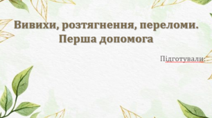 Вивихи, розтягнення, переломи. Перша допомога
