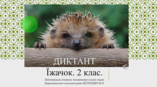 ДІАГНОСТУВАЛЬНА РОБОТА. Диктант "Їжачок"