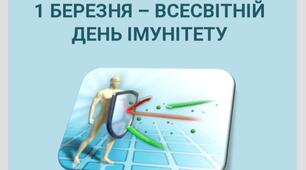 Презентація "1 БЕРЕЗНЯ – ВСЕСВІТНІЙ ДЕНЬ ІМУНІТЕТУ"
