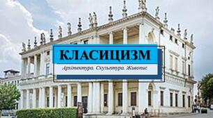 Презентація з теми: "Класицизм. Архітектура. Скульптура. Живопис"
