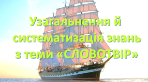 Урок-мандрівка з української мови в 6 класі "Словотвір. Узагальнення й систематизація знань"