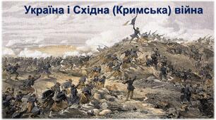 Україна і Східна (Кримська) війна