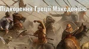 (Копія) Підкорення Греції Македонією