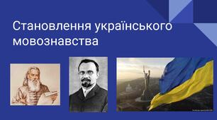 Презентація "Становлення українського мовознавства"