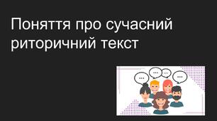 Презентація "Поняття про сучасний риторичний текст"