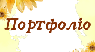 Набір для оформлення портфоліо вчителя.