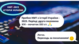 Пробне НМТ-2023 з історії України