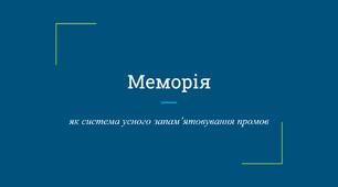 Презентація  "Меморія як система усного запам’ятовування промов"