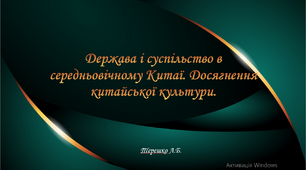 Презентація до уроку "Держава і суспільство в середньовічному Китаї. Досягнення китайської культури. "