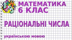 Контрольна робота. Раціональні числа.