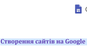 Створення сайтів на Google Sites