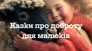 Казки про доброту для малюків