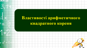 Властивості арифметичного квадратного кореня