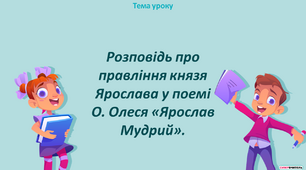 Розповідь про правління князя Ярослава у поемі О. Олеся «Ярослав Мудрий»
