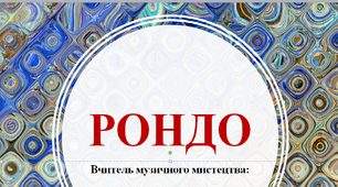 Презентація до уроку "Рондо"