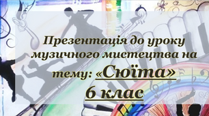 Презентація до уроку "Сюїта"