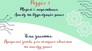 Відеоурок на тему: "Програмні засоби для складних обчислень та аналізу даних".